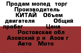Продам мопед, торг › Производитель ­ КИТАЙ › Объем двигателя ­ 150 › Общий пробег ­ 5 500 › Цена ­ 25 000 - Ростовская обл., Азовский р-н, Азов г. Авто » Мото   